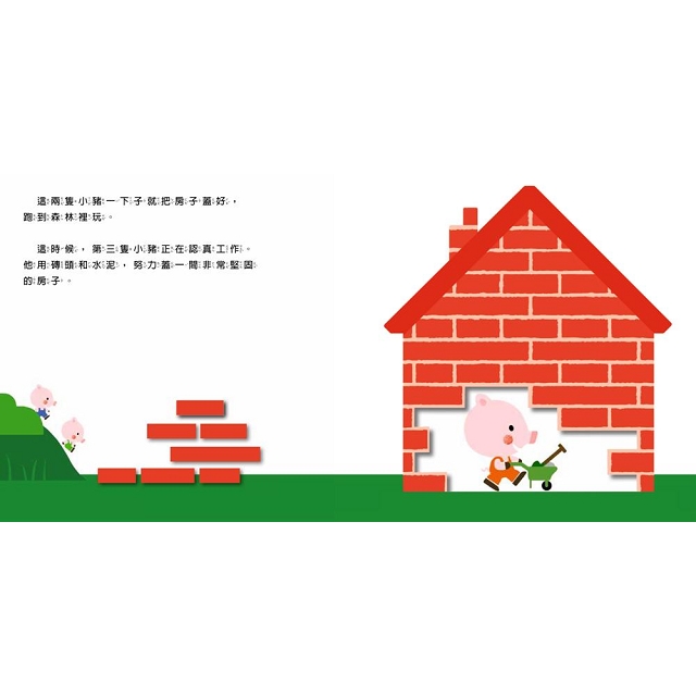 三隻小豬 觸感學習繪本